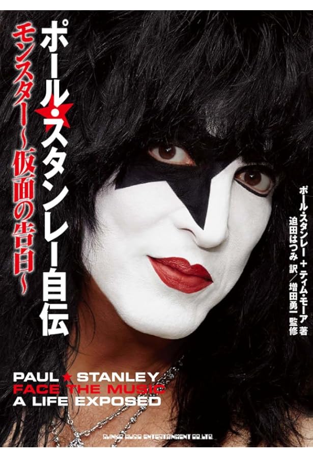 KISS AND MAKE‐UP―ジーン・シモンズ自伝 | ジーン シモンズ, 大谷 淳